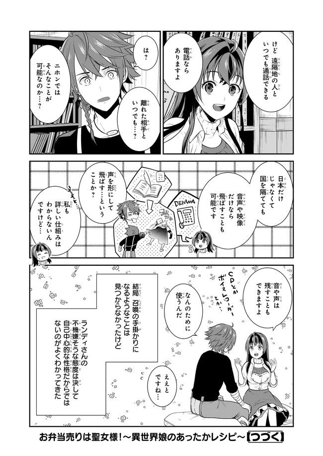 お弁当売りは聖女様！ ～異世界娘のあったかレシピ～ - 第3.12話 - Page 8