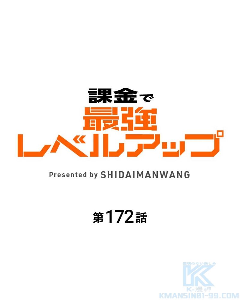 課金で最強レベルアップ 第172話 - Page 1