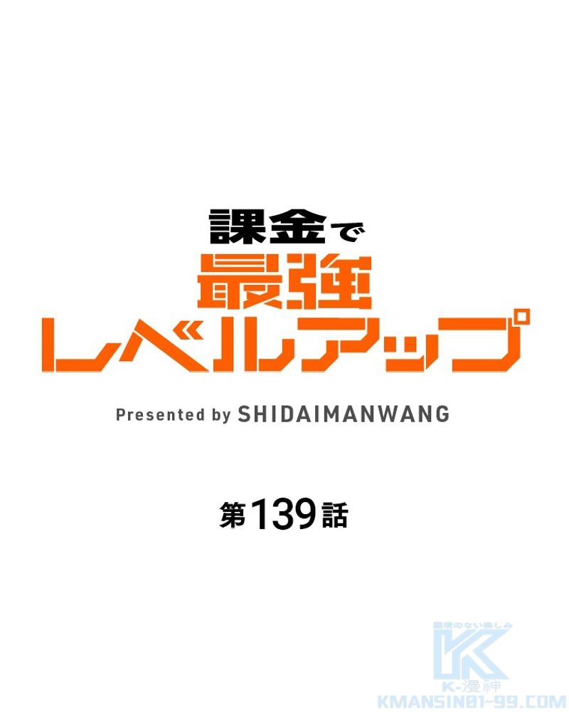 課金で最強レベルアップ 第139話 - Page 1