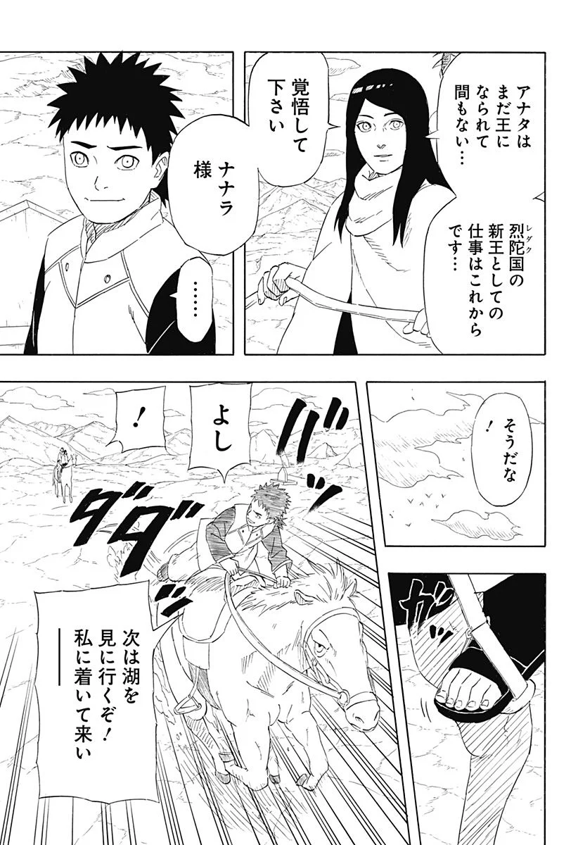 NARUTO-ナルト-　サスケ烈伝 うちはの末裔と天球の星屑 第10話 - Page 11