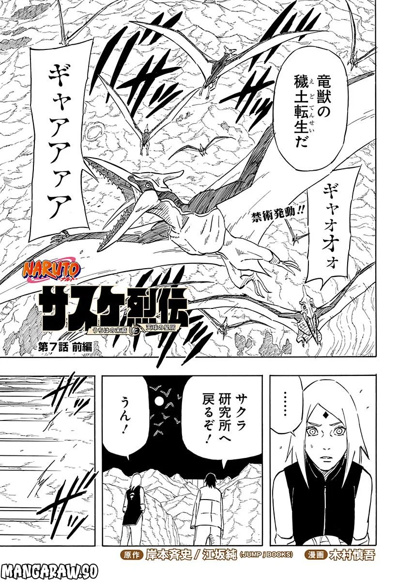 NARUTO-ナルト-　サスケ烈伝 うちはの末裔と天球の星屑 第7.1話 - Page 1