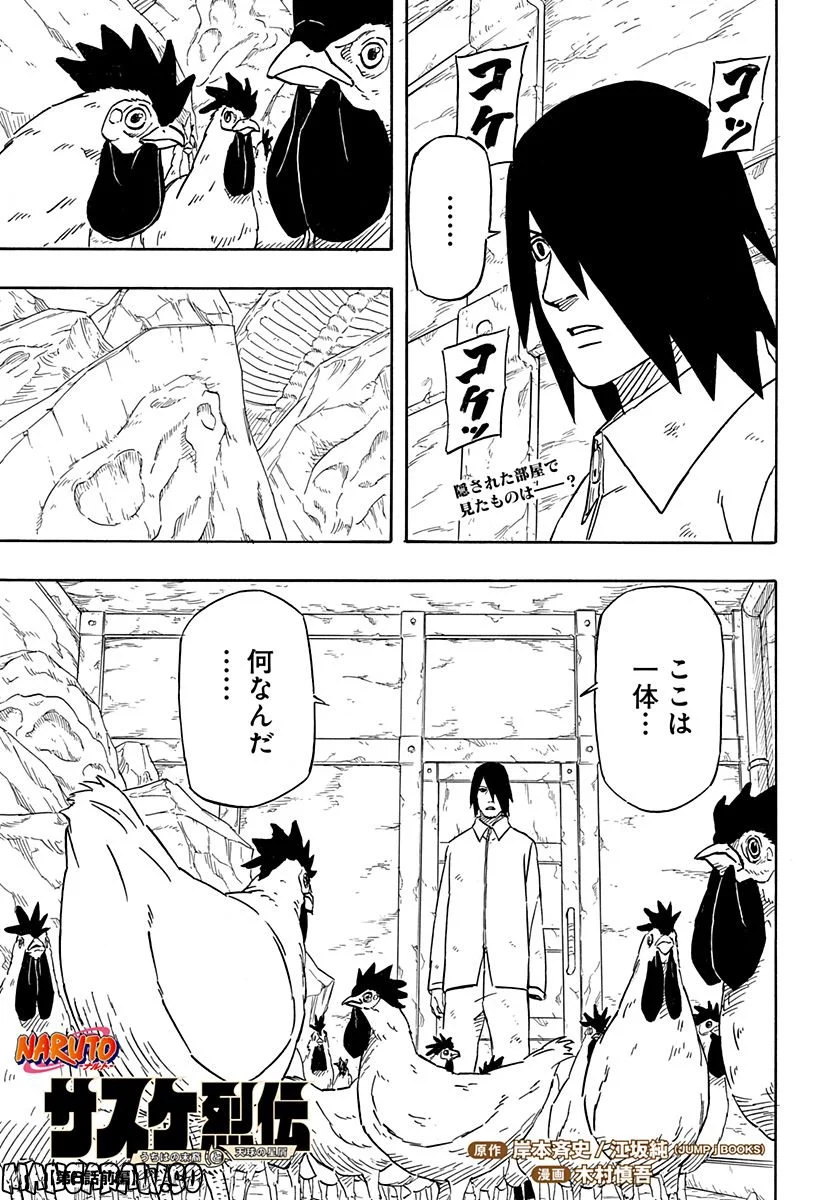 NARUTO-ナルト-　サスケ烈伝 うちはの末裔と天球の星屑 第6話 - Page 1