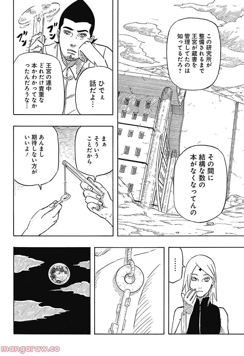 NARUTO-ナルト-　サスケ烈伝 うちはの末裔と天球の星屑 第4話 - Page 22