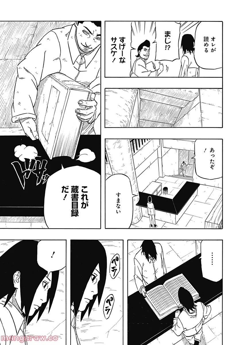 NARUTO-ナルト-　サスケ烈伝 うちはの末裔と天球の星屑 第4話 - Page 5