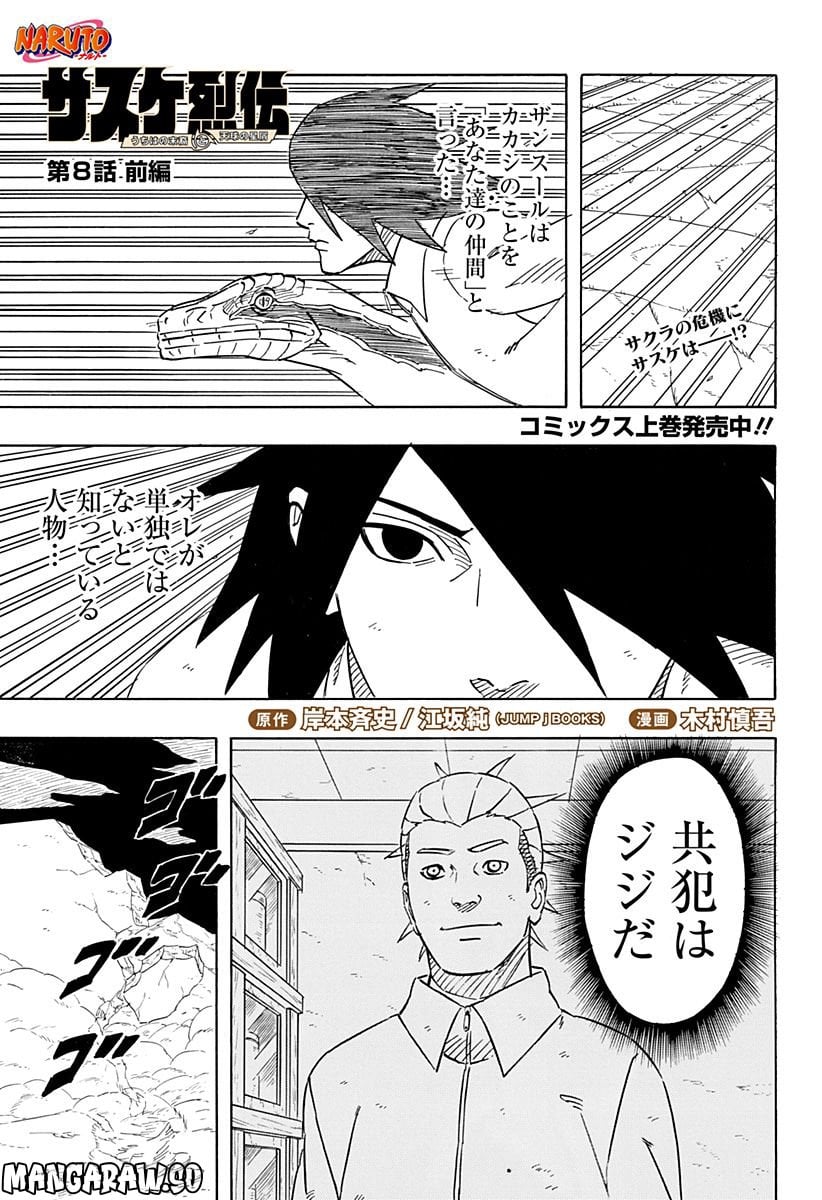 NARUTO-ナルト-　サスケ烈伝 うちはの末裔と天球の星屑 第8.1話 - Page 1