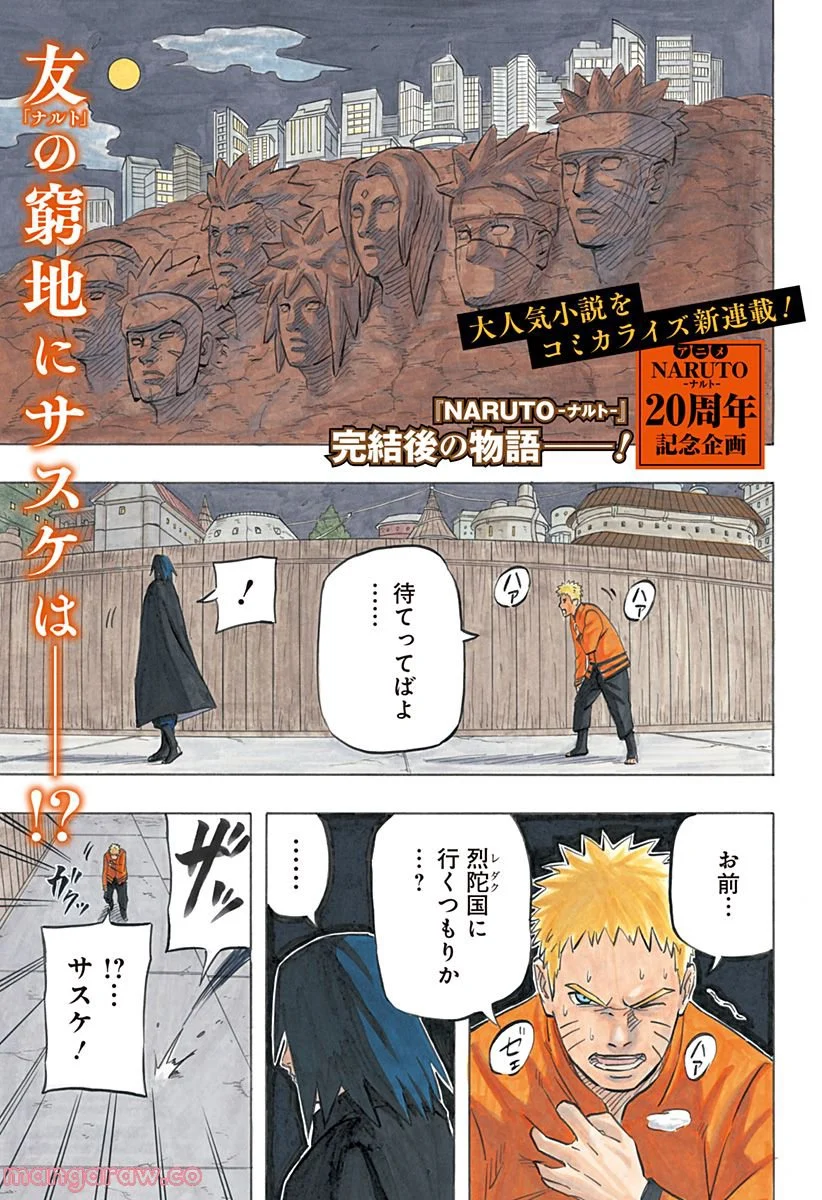 NARUTO-ナルト-　サスケ烈伝 うちはの末裔と天球の星屑 第1話 - Page 1