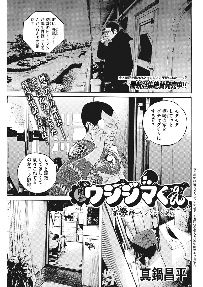 闇金ウシジマくん - 第483話 - Page 1