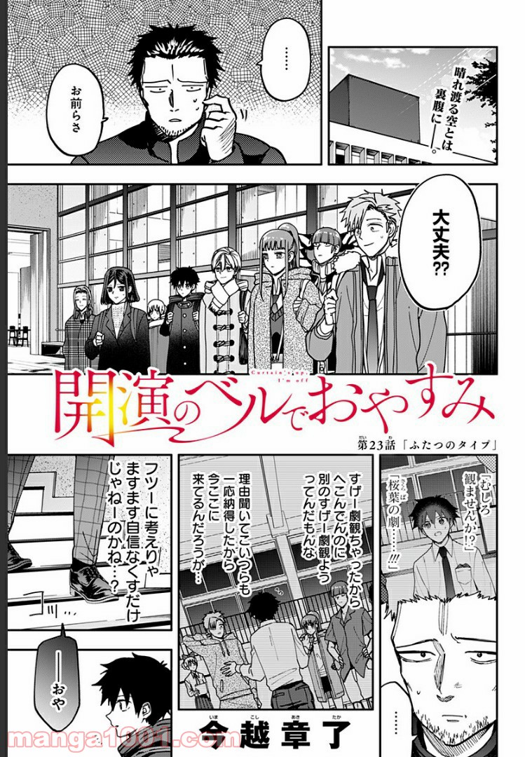 開演のベルでおやすみ 第23話 - Page 1