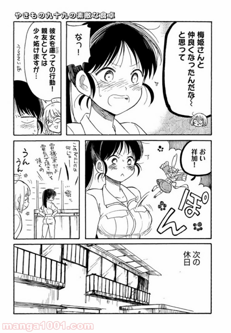 やきもの九十九の素敵な食卓 第6話 - Page 7