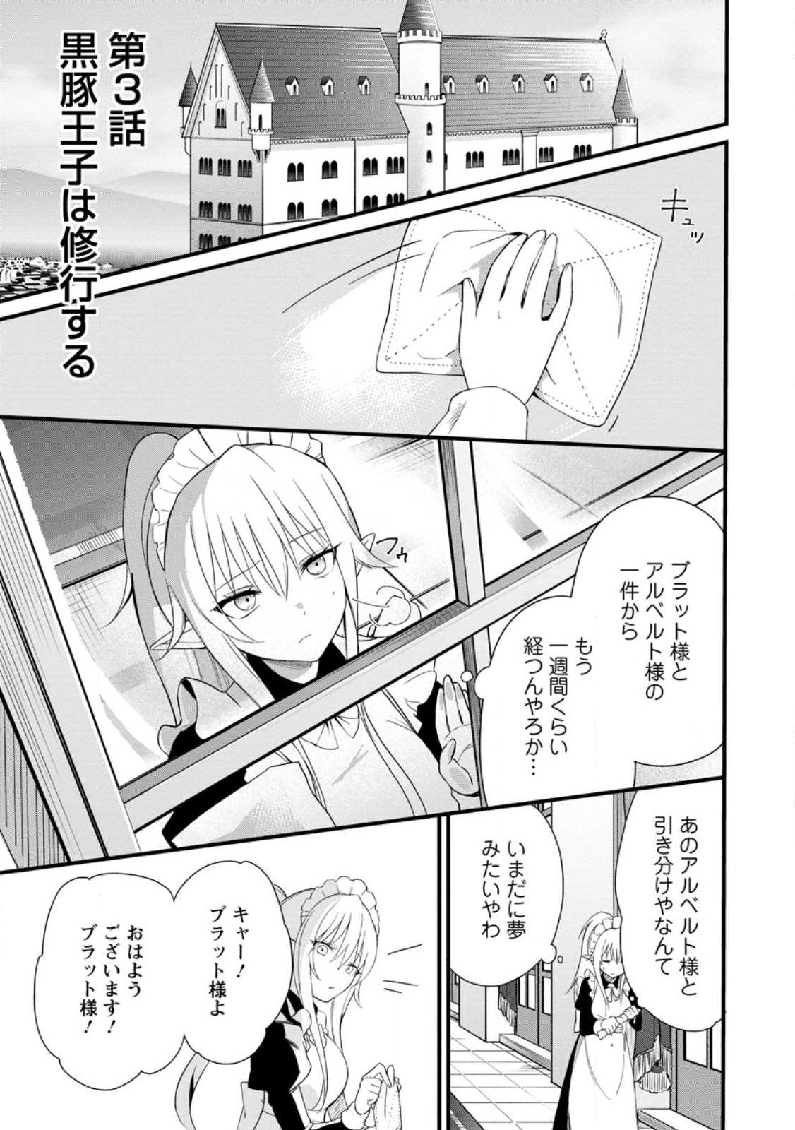 黒豚王子は前世を思いだして改心する - 第3.1話 - Page 1