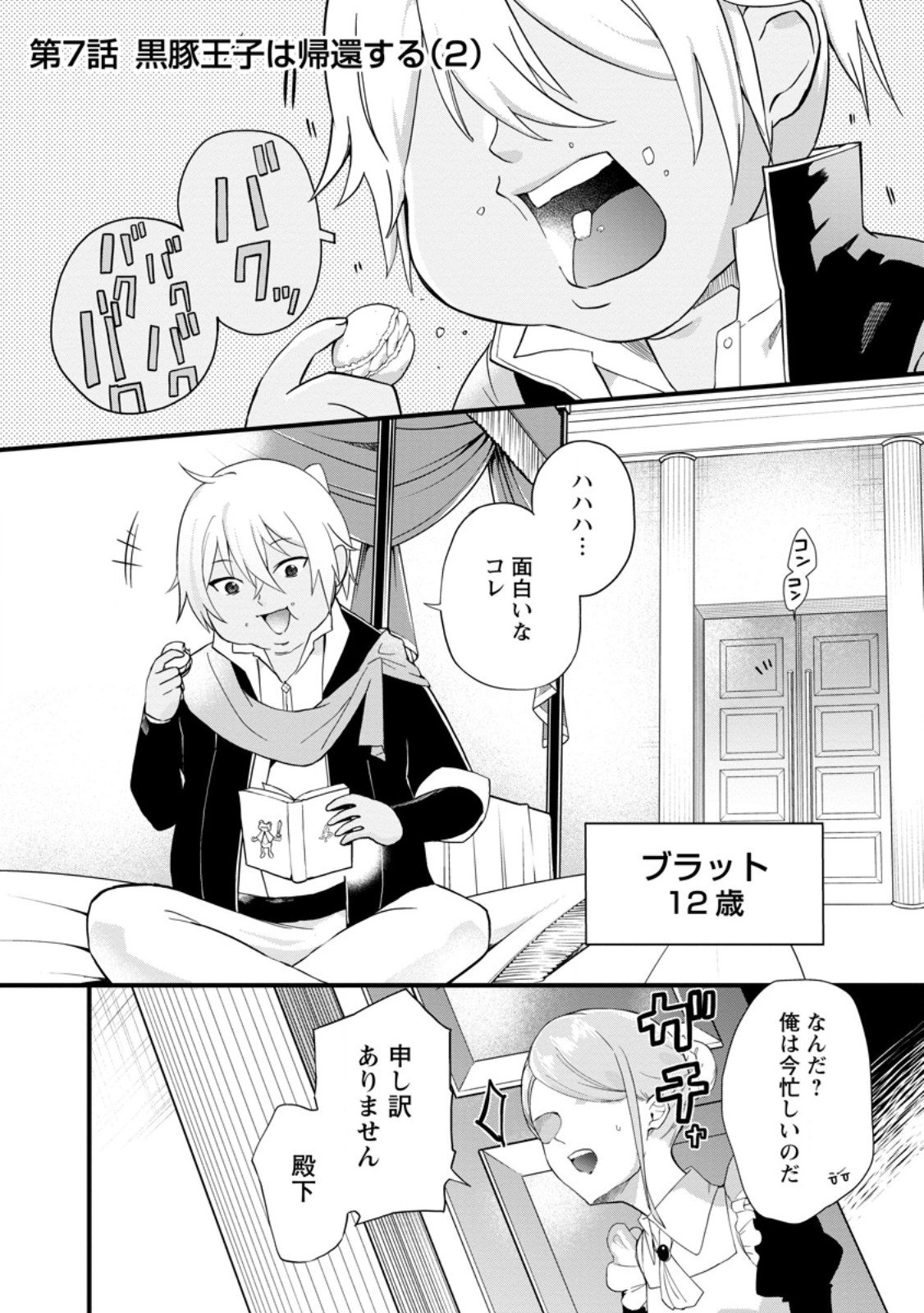 黒豚王子は前世を思いだして改心する 第7.1話 - Page 1