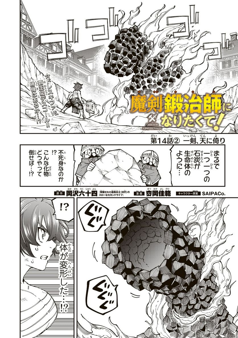 魔剣鍛冶師になりたくて！ 第14.2話 - Page 1