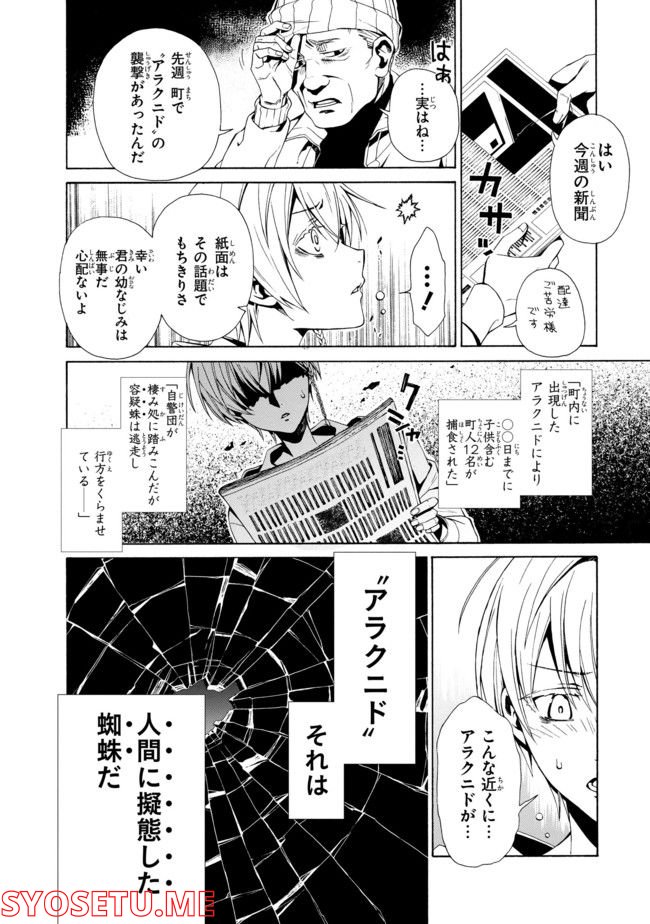 アラクノマニア 第1.2話 - Page 1