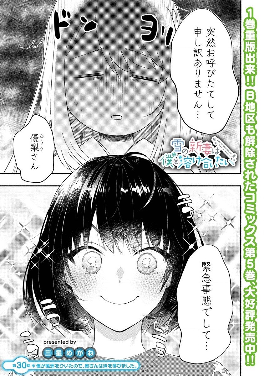 Yuki No Niiduma Wa Boku To Tokeaitai (manga) - 第30話 - Page 1