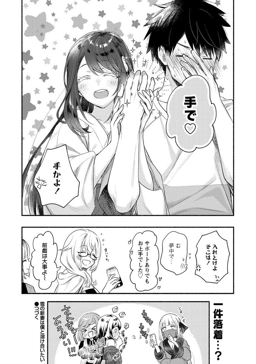 Yuki No Niiduma Wa Boku To Tokeaitai (manga) - 第22話 - Page 34