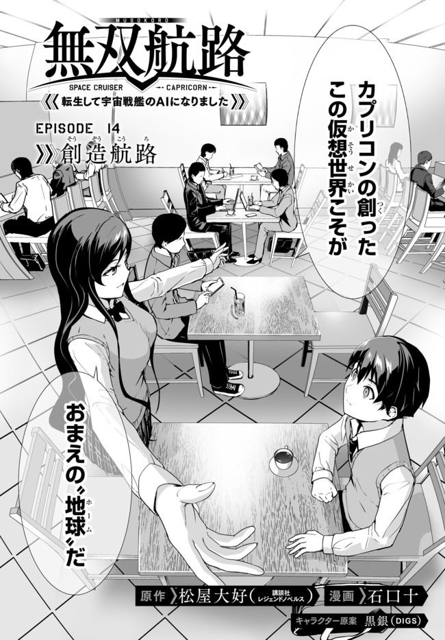 無双航路〜転生して、宇宙戦艦のAIになりました〜 第14話 - Page 2