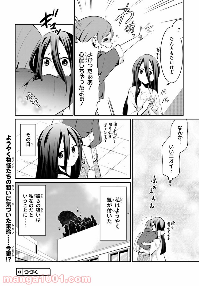 モノのケものぐらし 第7話 - Page 8