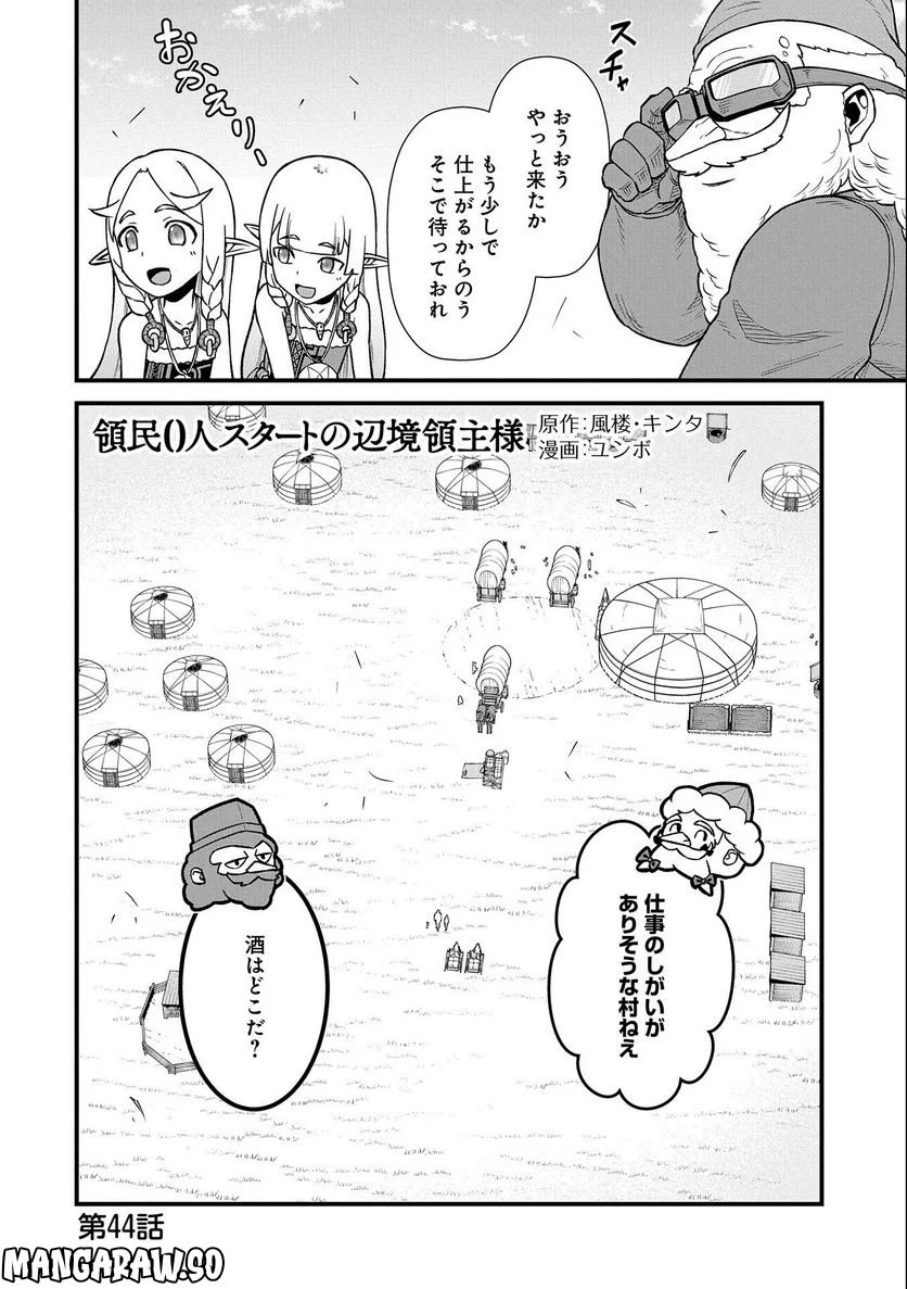 領民0人スタートの辺境領主様 - 第44話 - Page 2