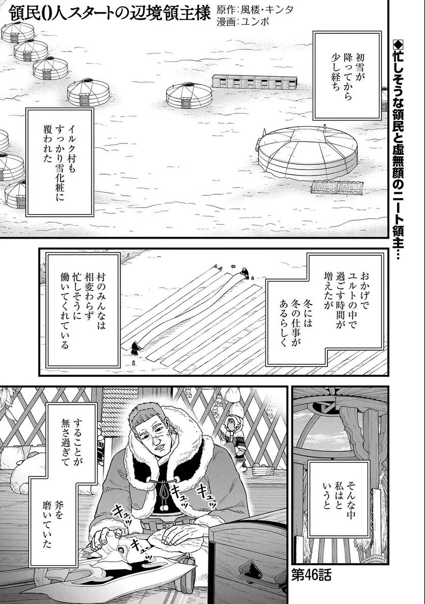 領民0人スタートの辺境領主様 - 第46話 - Page 1