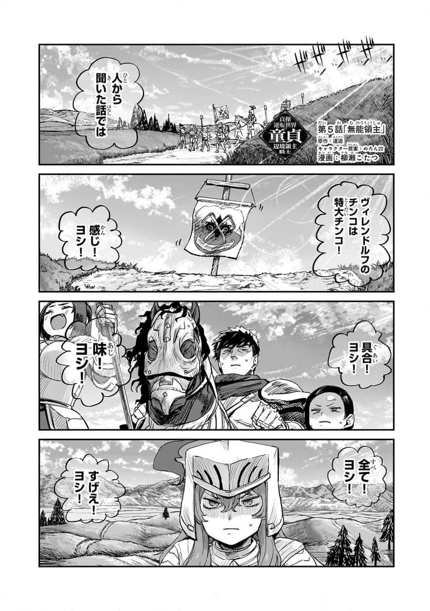 貞操逆転世界の童貞辺境領主騎士 - 第5.1話 - Page 1