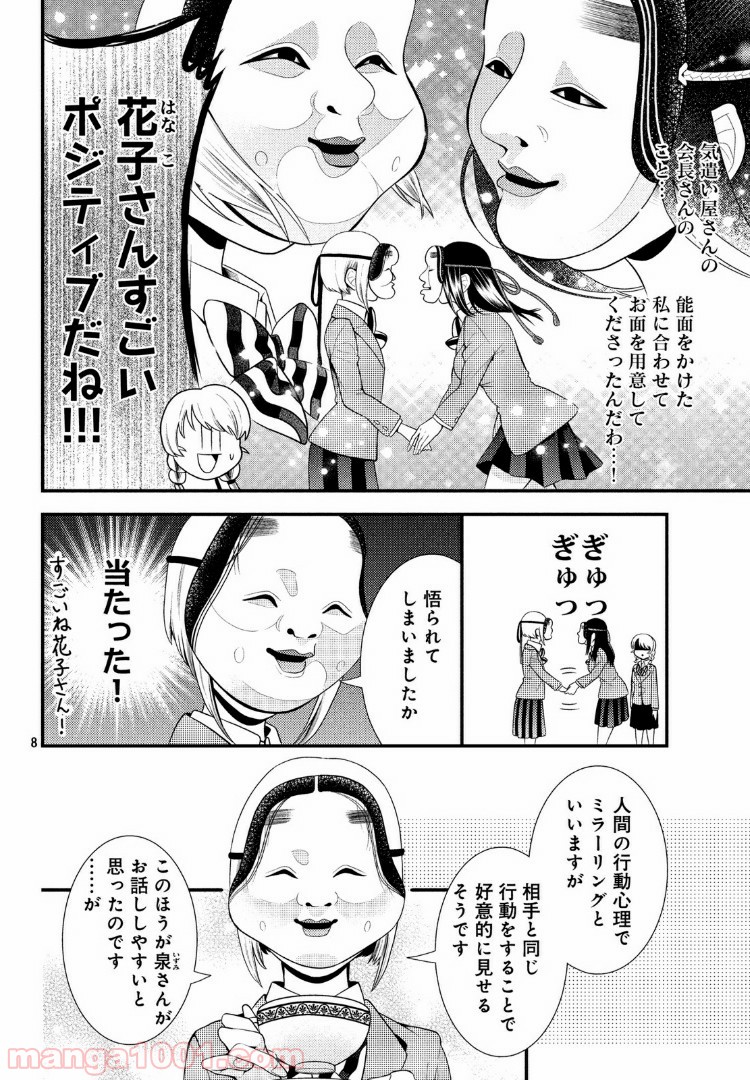 能面女子の花子さん 第54話 - Page 8