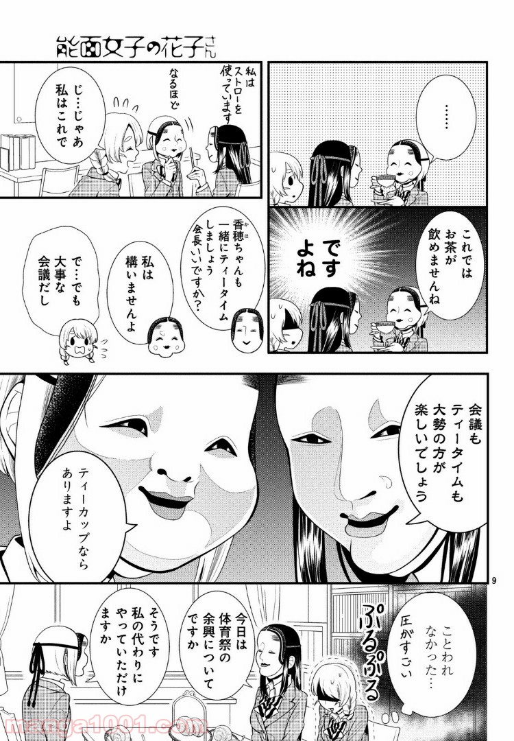 能面女子の花子さん 第54話 - Page 9