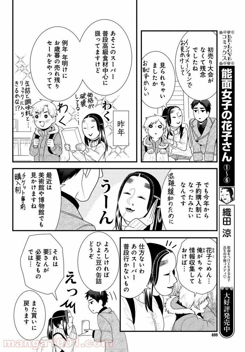 能面女子の花子さん 第66話 - Page 4