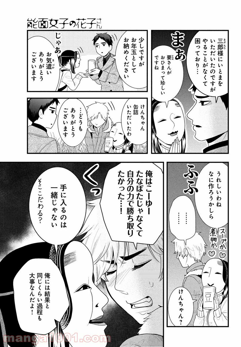 能面女子の花子さん 第66話 - Page 5