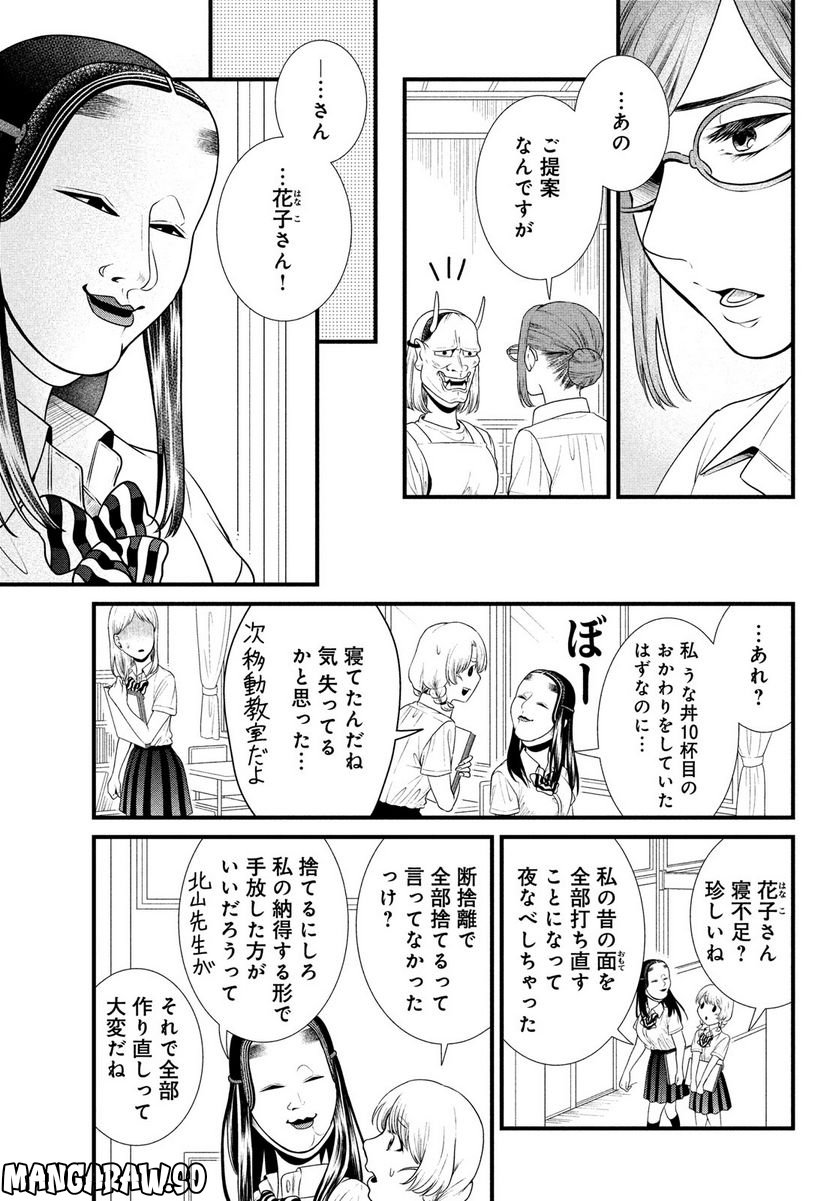 能面女子の花子さん 第83話 - Page 11