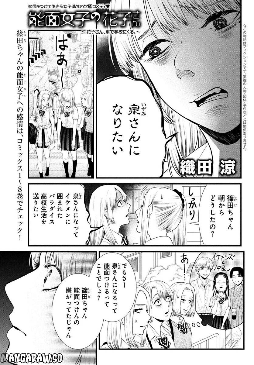 能面女子の花子さん 第81話 - Page 1