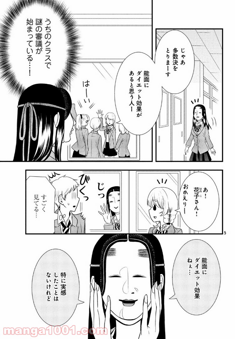 能面女子の花子さん 第51話 - Page 5