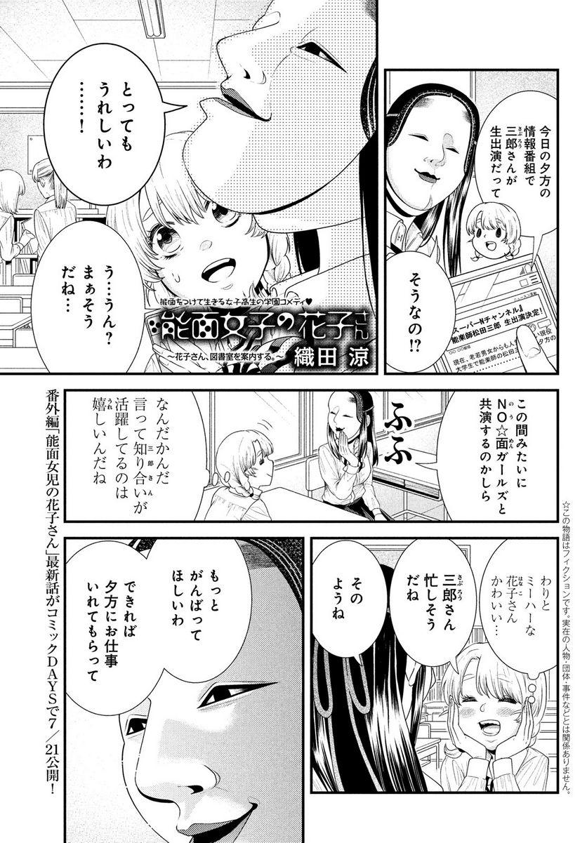 能面女子の花子さん 第78話 - Page 1