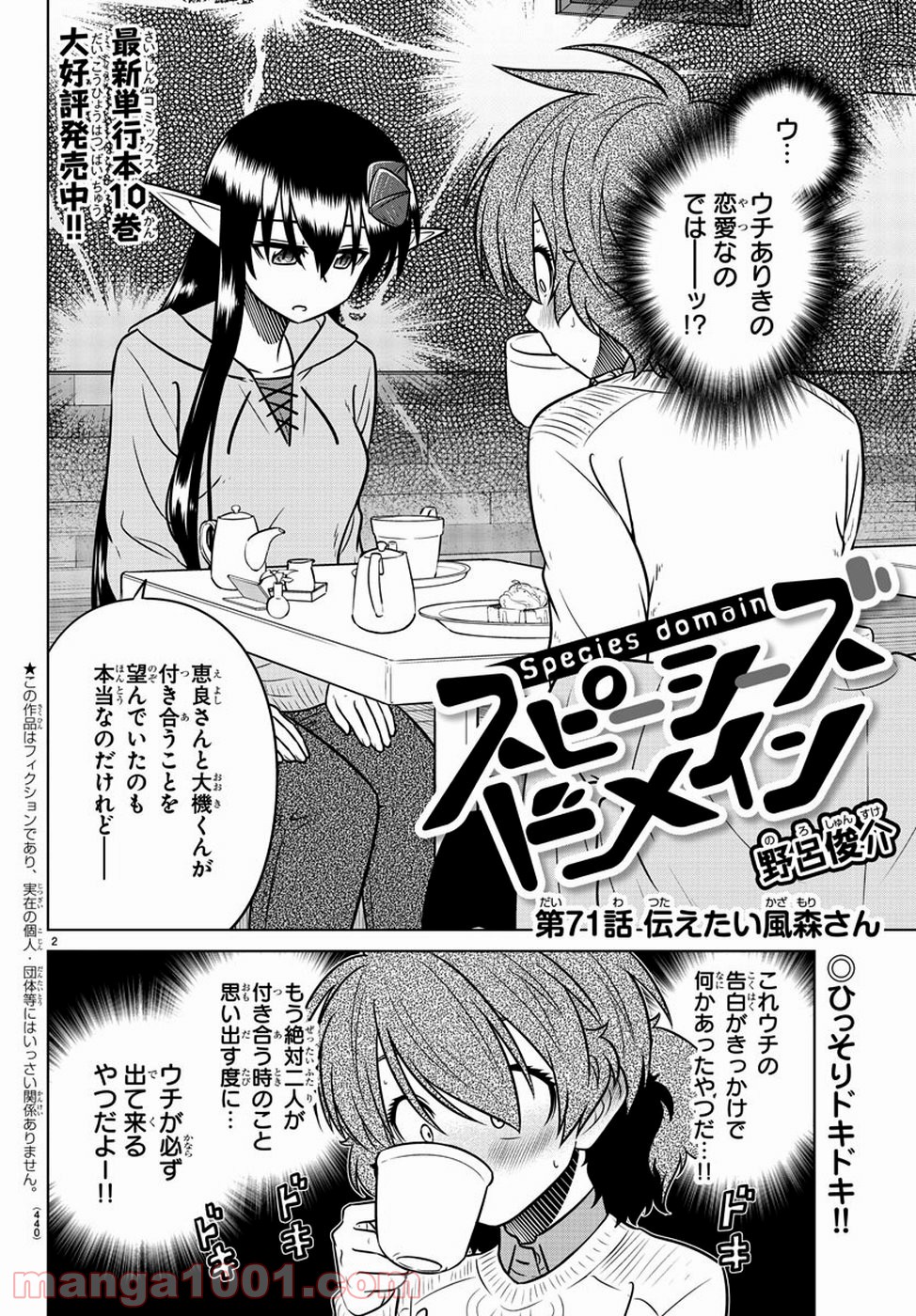 スピーシーズドメイン 第71話 - Page 2