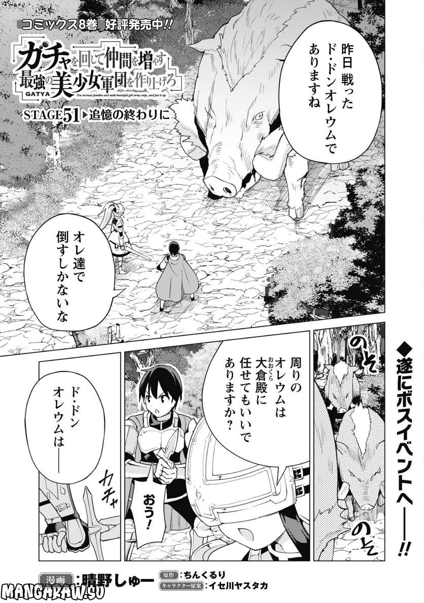 ガチャを回して仲間を増やす 最強の美少女軍団を作り上げろ 第51話 - Page 2