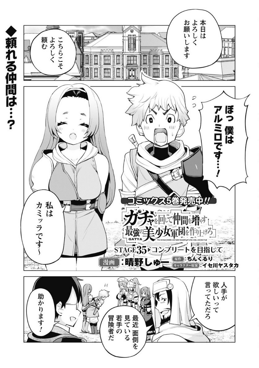 ガチャを回して仲間を増やす 最強の美少女軍団を作り上げろ 第35話 - Page 2