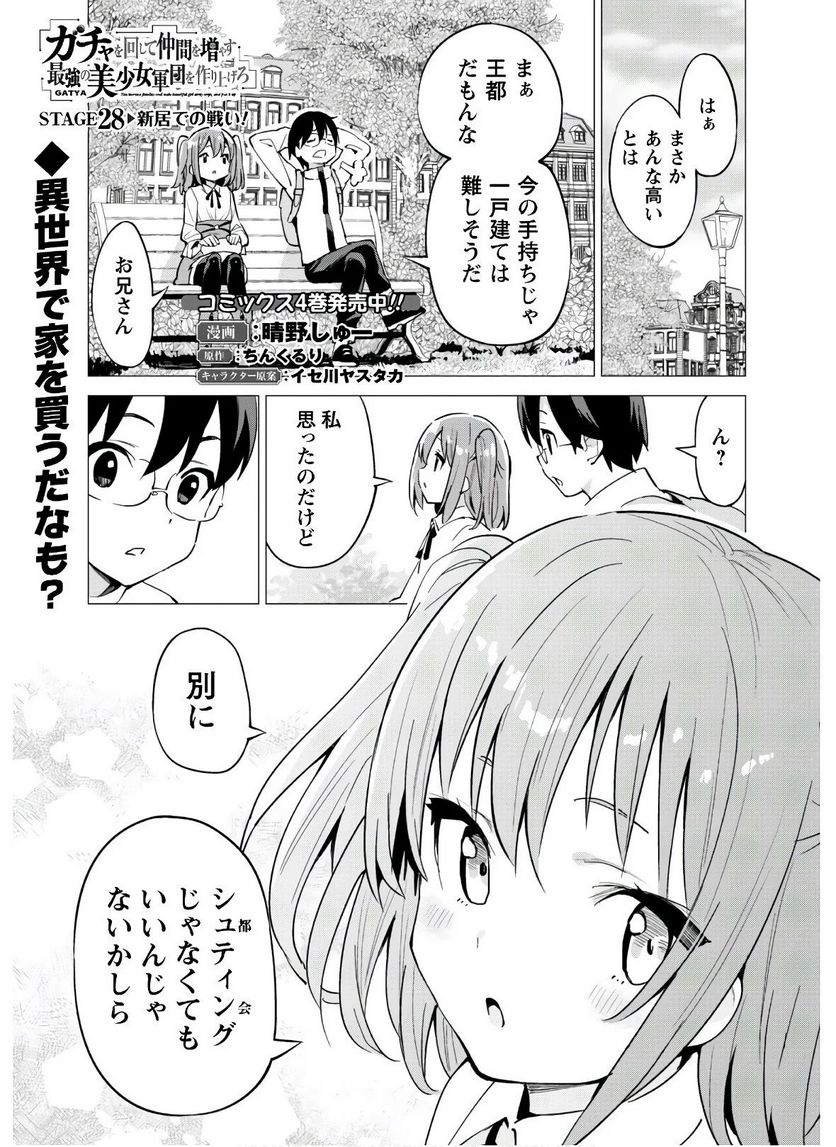 ガチャを回して仲間を増やす 最強の美少女軍団を作り上げろ - 第28話 - Page 2