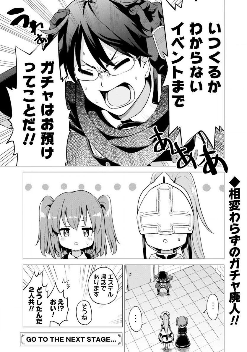 ガチャを回して仲間を増やす 最強の美少女軍団を作り上げろ 第16話 - Page 25