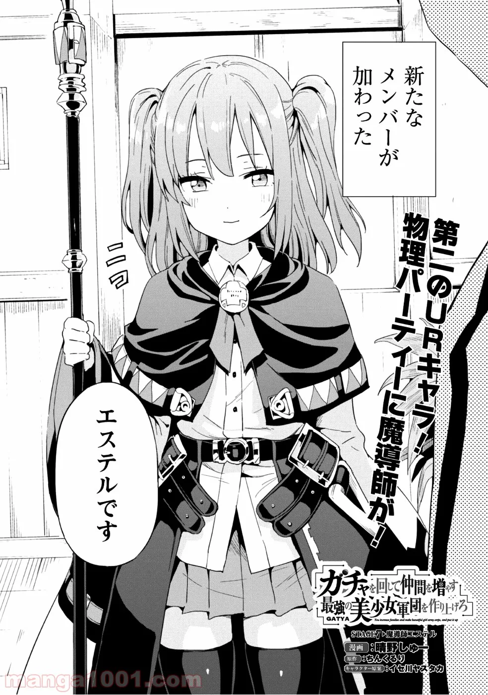 ガチャを回して仲間を増やす 最強の美少女軍団を作り上げろ 第7話 - Page 3