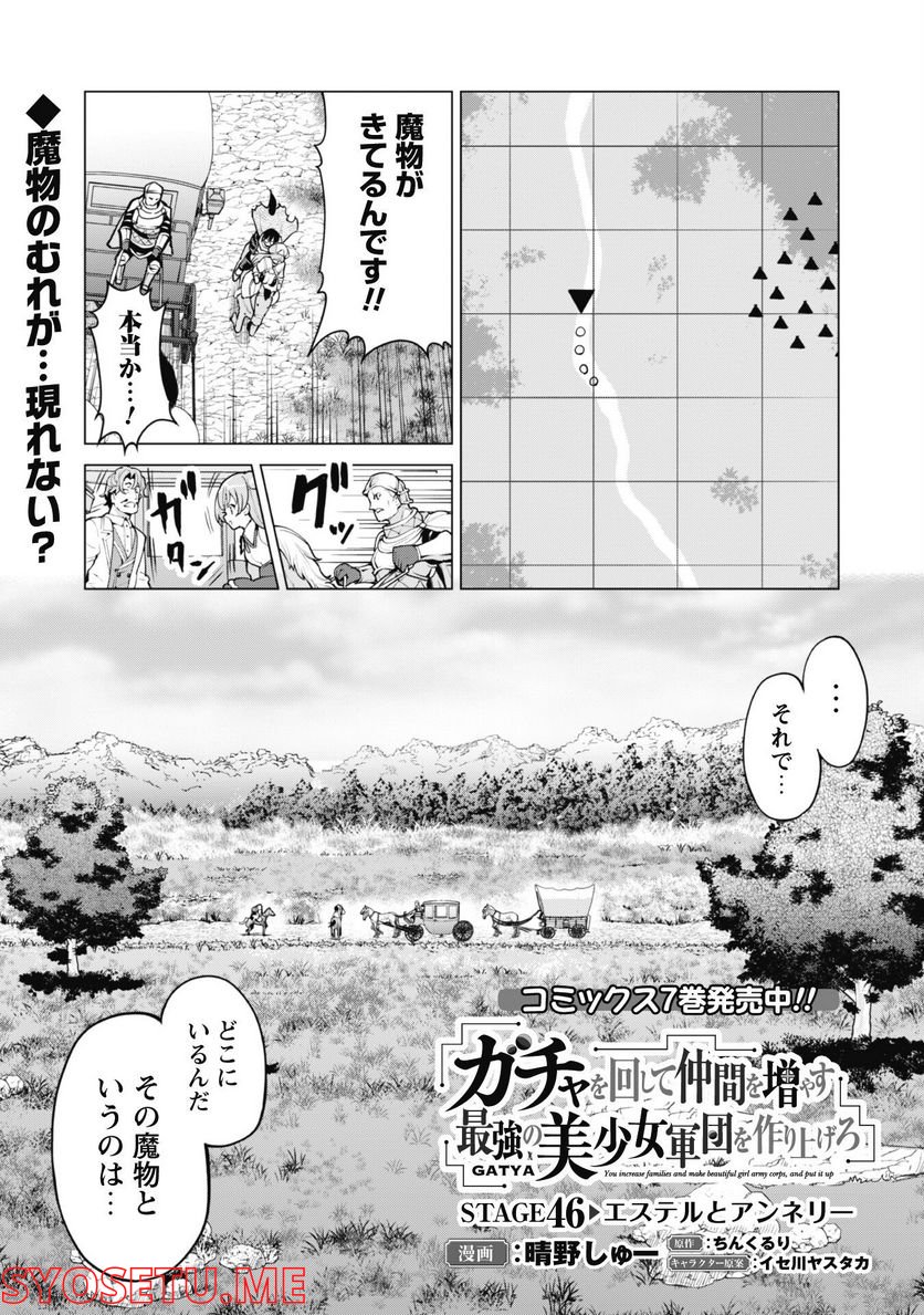 ガチャを回して仲間を増やす 最強の美少女軍団を作り上げろ 第46話 - Page 2