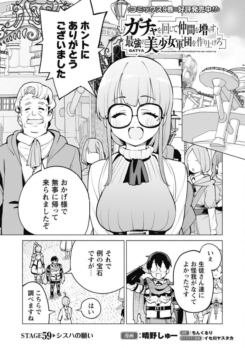 ガチャを回して仲間を増やす 最強の美少女軍団を作り上げろ 第59話 - Page 1