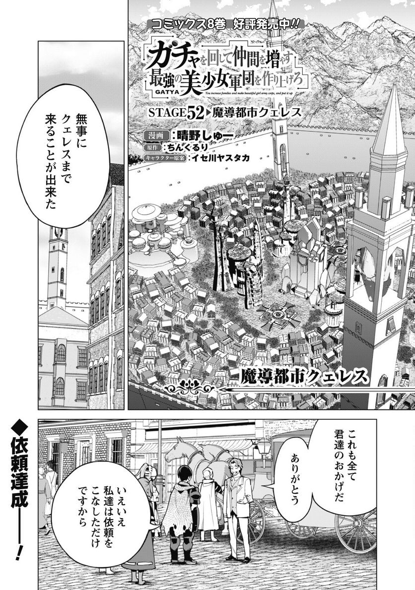 ガチャを回して仲間を増やす 最強の美少女軍団を作り上げろ 第52話 - Page 2