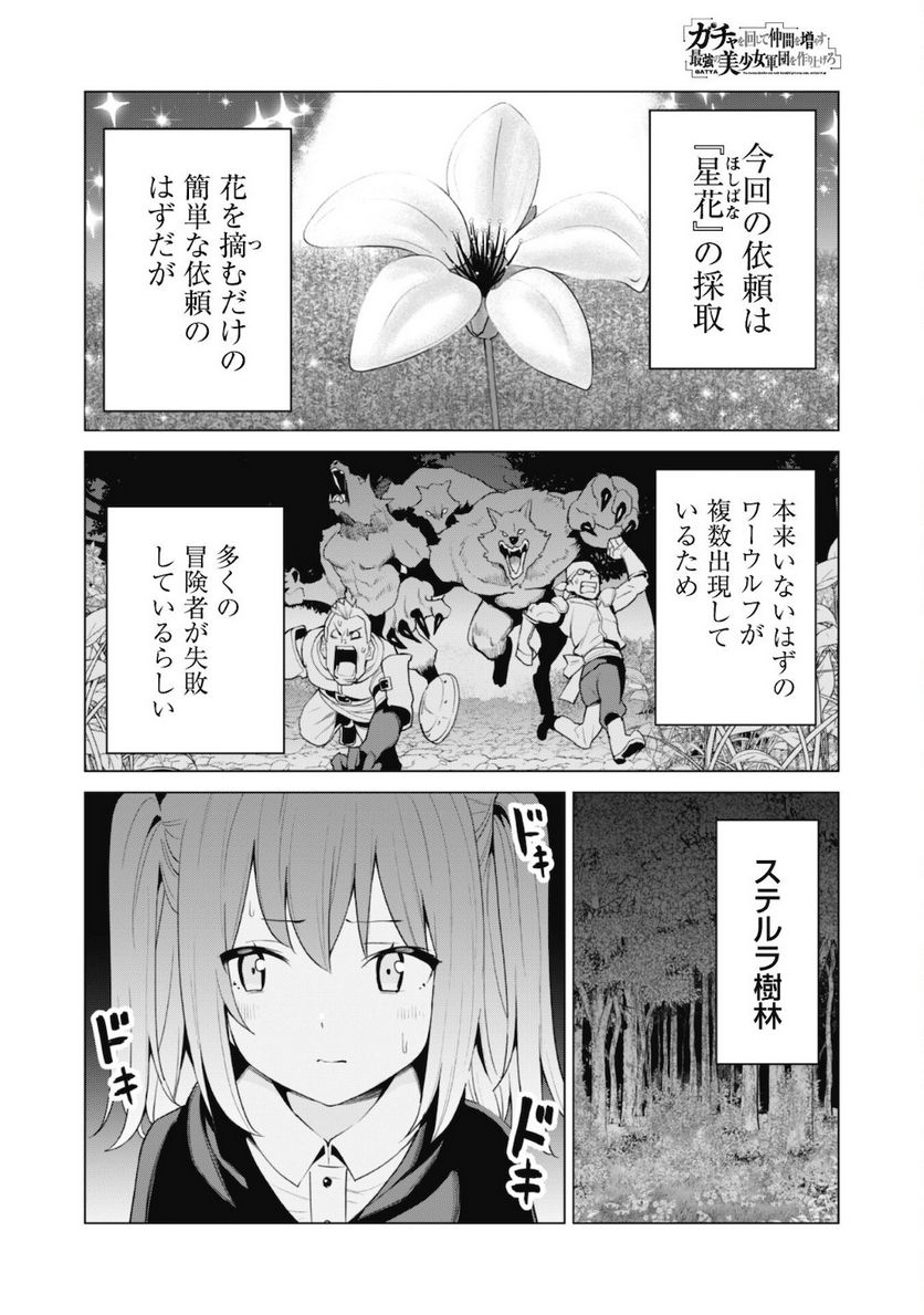 ガチャを回して仲間を増やす 最強の美少女軍団を作り上げろ - 第38話 - Page 2