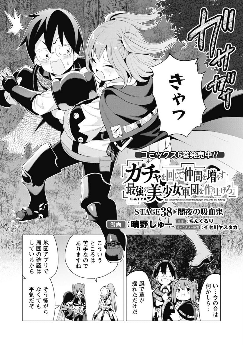 ガチャを回して仲間を増やす 最強の美少女軍団を作り上げろ - 第38話 - Page 3