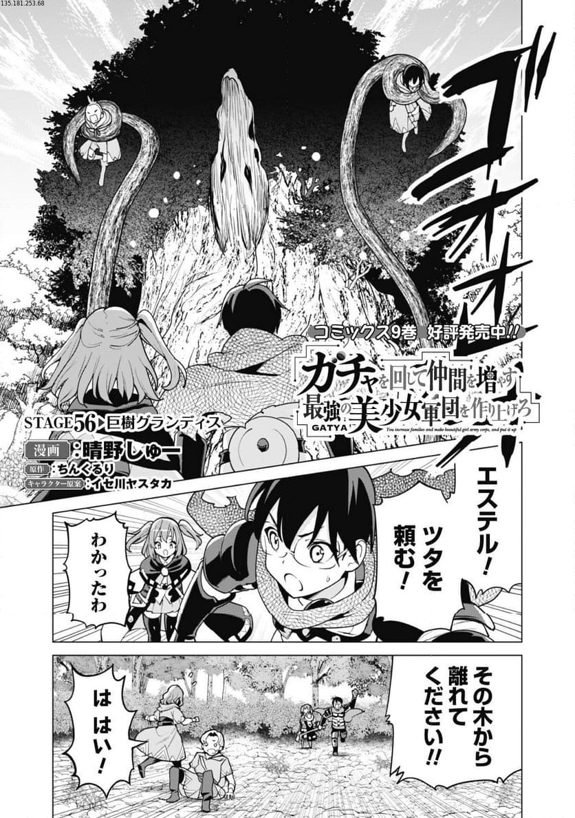 ガチャを回して仲間を増やす 最強の美少女軍団を作り上げろ 第56話 - Page 1