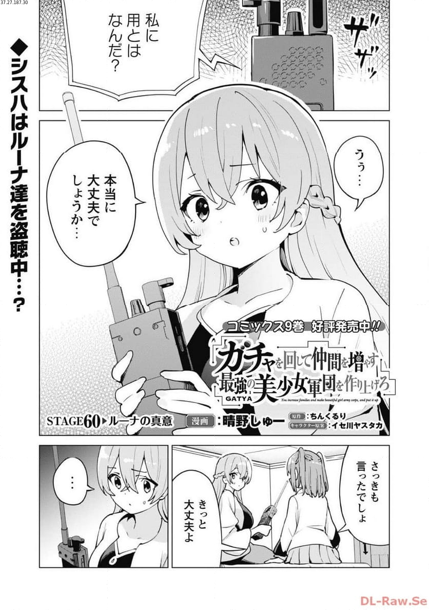 ガチャを回して仲間を増やす 最強の美少女軍団を作り上げろ 第60話 - Page 2