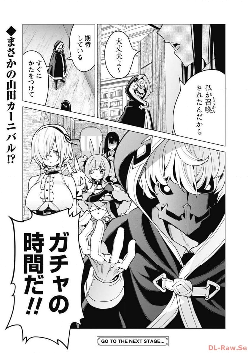 ガチャを回して仲間を増やす 最強の美少女軍団を作り上げろ 第60話 - Page 25