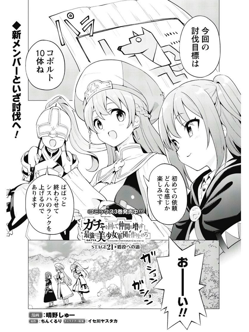 ガチャを回して仲間を増やす 最強の美少女軍団を作り上げろ 第21話 - Page 2