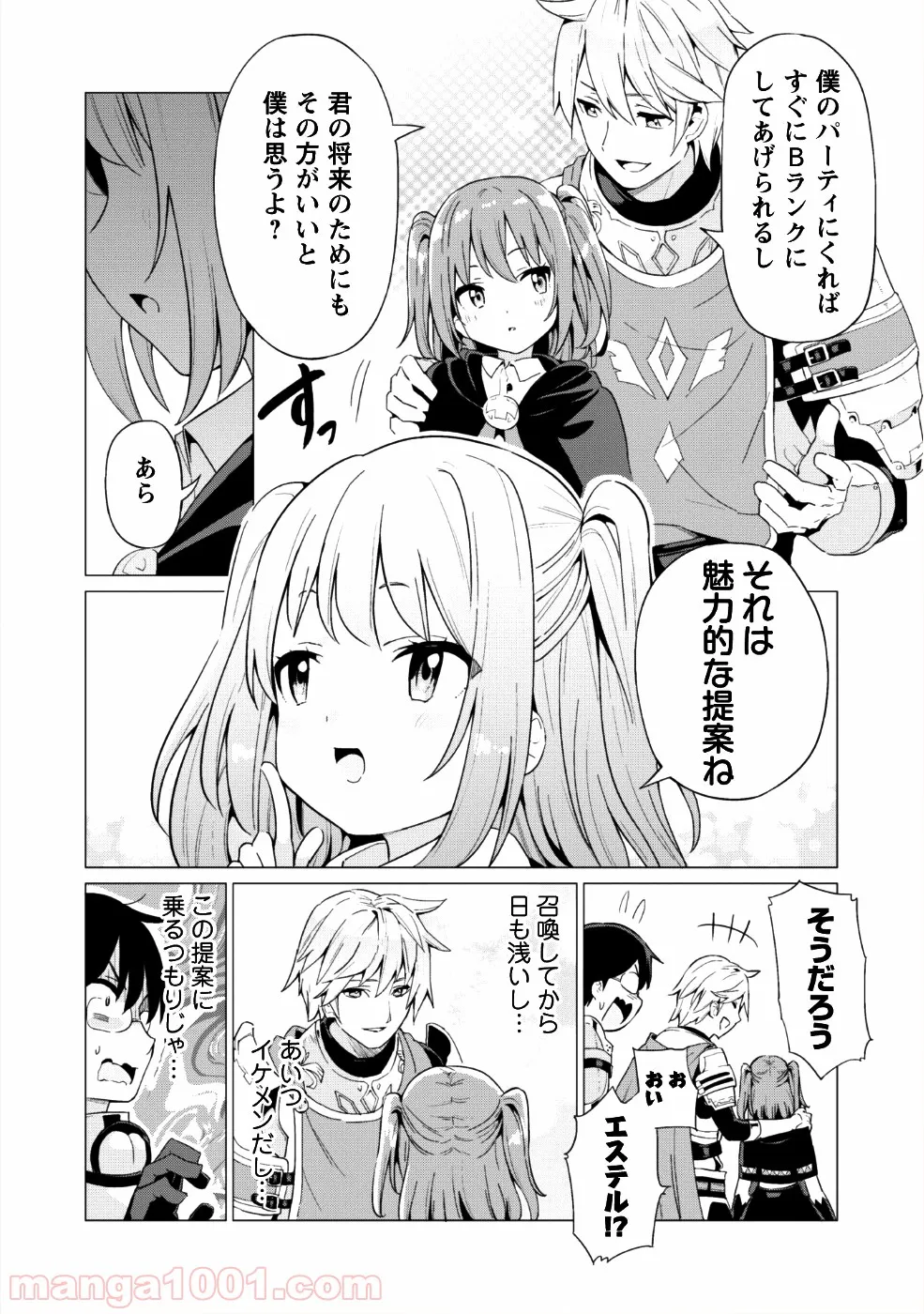 ガチャを回して仲間を増やす 最強の美少女軍団を作り上げろ 第9話 - Page 13