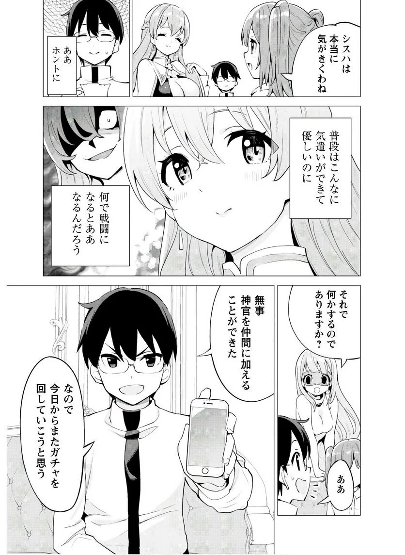 ガチャを回して仲間を増やす 最強の美少女軍団を作り上げろ 第23話 - Page 4