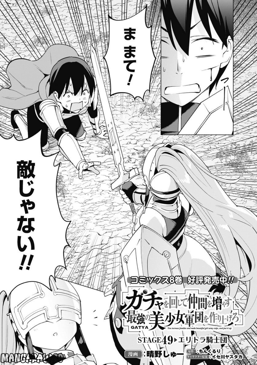 ガチャを回して仲間を増やす 最強の美少女軍団を作り上げろ 第49話 - Page 2